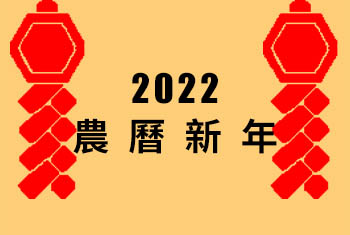 2022 農曆新年